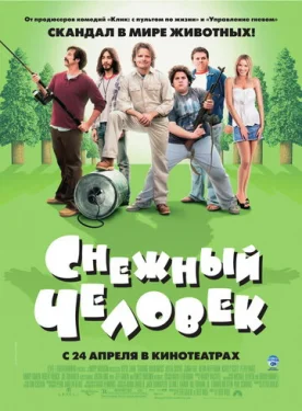  Снежный человек 