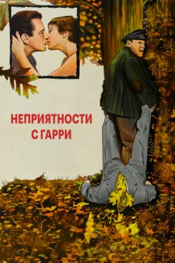  Неприятности с Гарри 