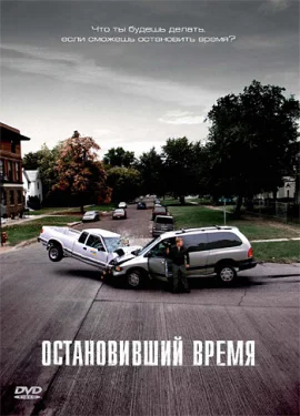  Остановивший время 