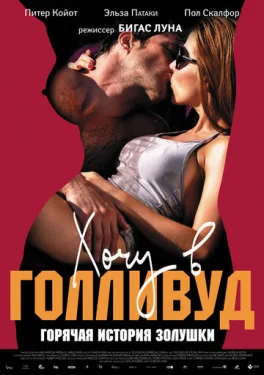  Хочу в Голливуд 