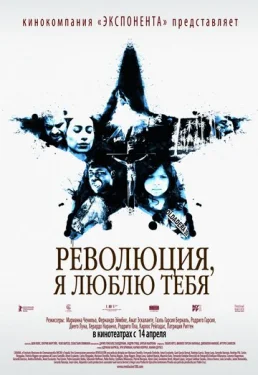  Революция, я люблю тебя! 