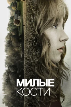  Милые кости 