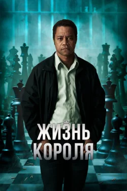  Жизнь короля 