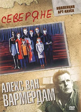  Северяне 