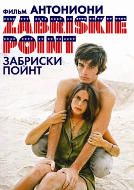  Забриски Пойнт 