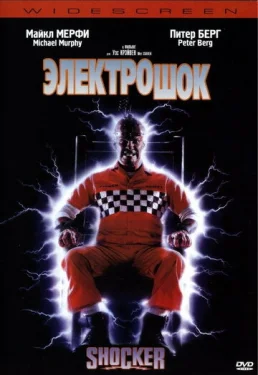  Электрошок 