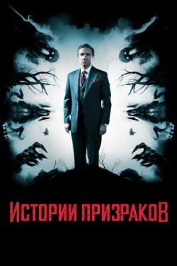 Истории призраков 
