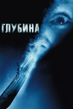  Глубина 