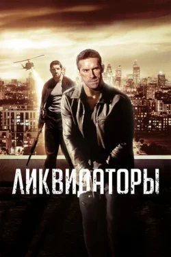  Ликвидаторы 
