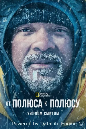 От полюса к полюсу с Уиллом Смитом