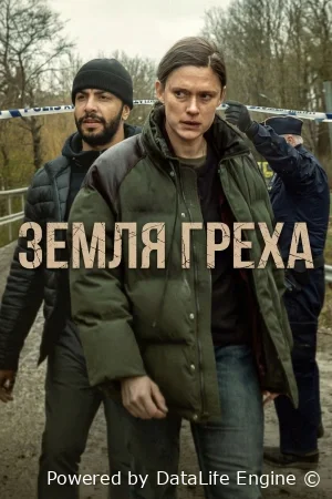 Земля греха